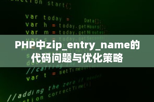 PHP中zip_entry_name的代码问题与优化策略