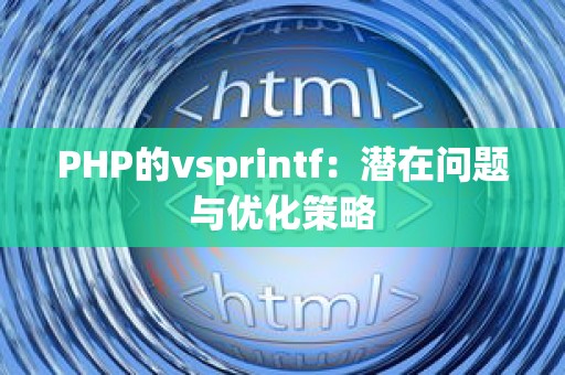 PHP的vsprintf：潜在问题与优化策略