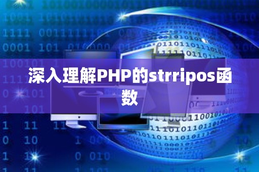 深入理解PHP的strripos函数