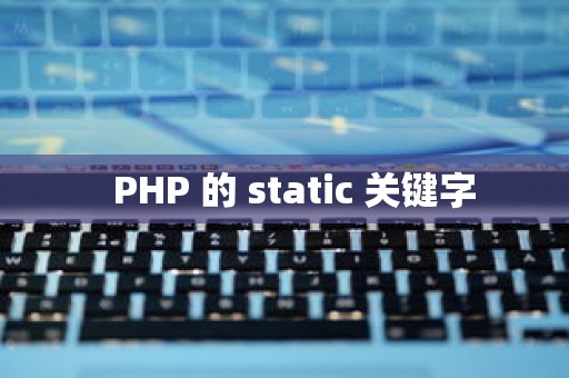   PHP 的 static 关键字