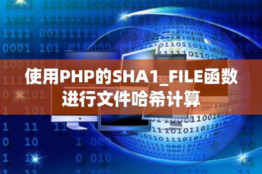 使用PHP的SHA1_FILE函数进行文件哈希计算