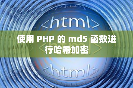 使用 PHP 的 md5 函数进行哈希加密
