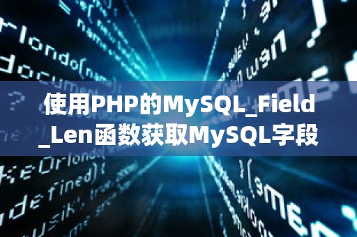使用PHP的MySQL_Field_Len函数获取MySQL字段长度