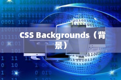   CSS Backgrounds（背景）