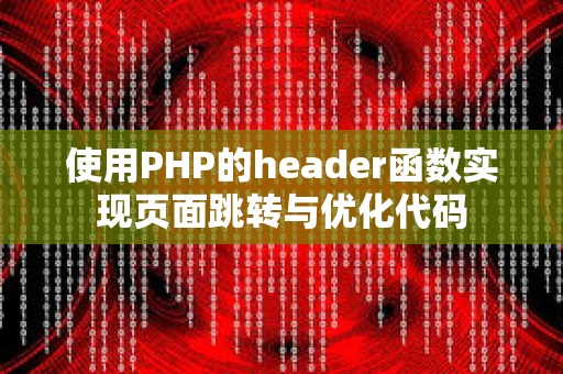 使用PHP的header函数实现页面跳转与优化代码