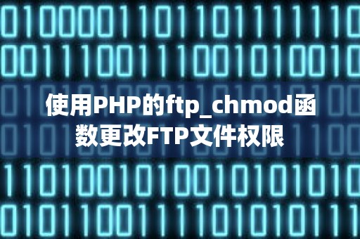 使用PHP的ftp_chmod函数更改FTP文件权限
