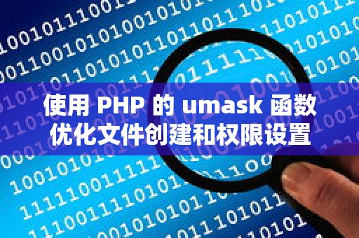 使用 PHP 的 umask 函数优化文件创建和权限设置