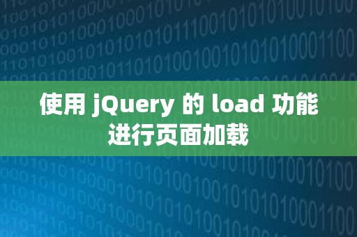 使用 jQuery 的 load 功能进行页面加载