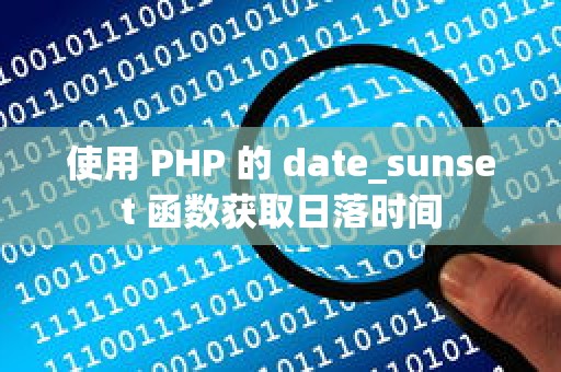 使用 PHP 的 date_sunset 函数获取日落时间