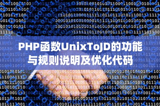 PHP函数UnixToJD的功能与规则说明及优化代码