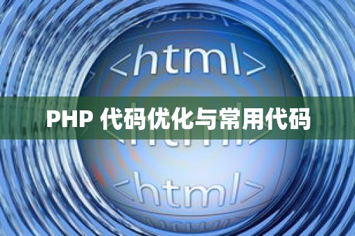 PHP 代码优化与常用代码