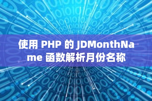 使用 PHP 的 JDMonthName 函数解析月份名称