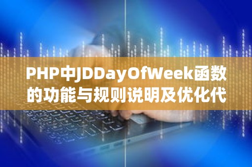 PHP中JDDayOfWeek函数的功能与规则说明及优化代码