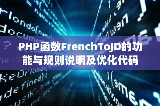 PHP函数FrenchToJD的功能与规则说明及优化代码