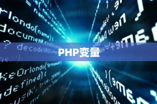 PHP变量