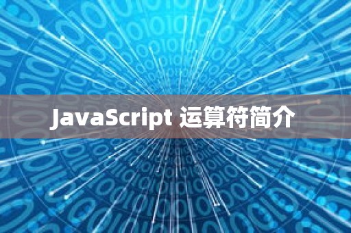 JavaScript 运算符简介