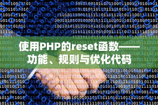 使用PHP的reset函数——功能、规则与优化代码