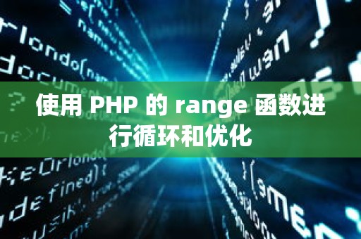 使用 PHP 的 range 函数进行循环和优化