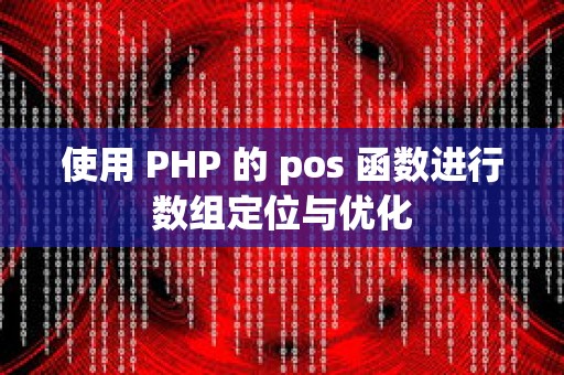 使用 PHP 的 pos 函数进行数组定位与优化