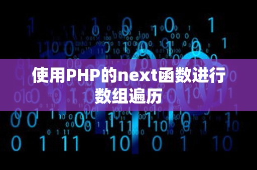 使用PHP的next函数进行数组遍历