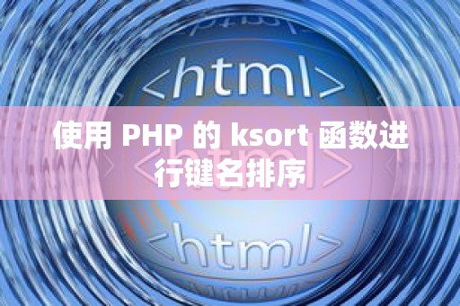 使用 PHP 的 ksort 函数进行键名排序