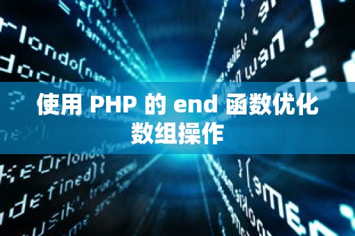 使用 PHP 的 end 函数优化数组操作