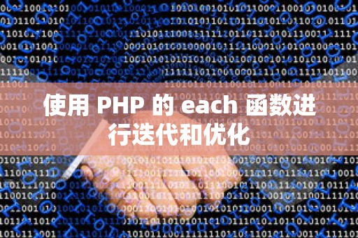 使用 PHP 的 each 函数进行迭代和优化