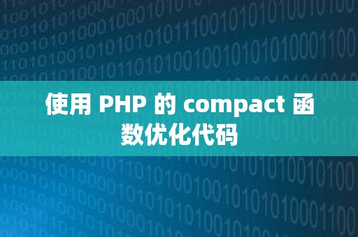 使用 PHP 的 compact 函数优化代码