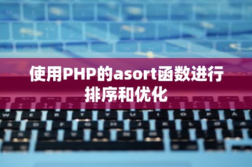 使用PHP的asort函数进行排序和优化