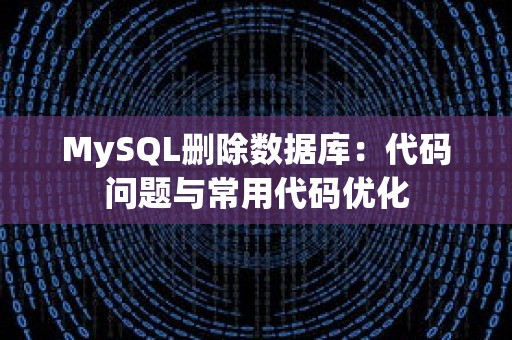 MySQL删除数据库：代码问题与常用代码优化