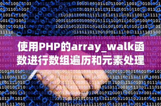 使用PHP的array_walk函数进行数组遍历和元素处理