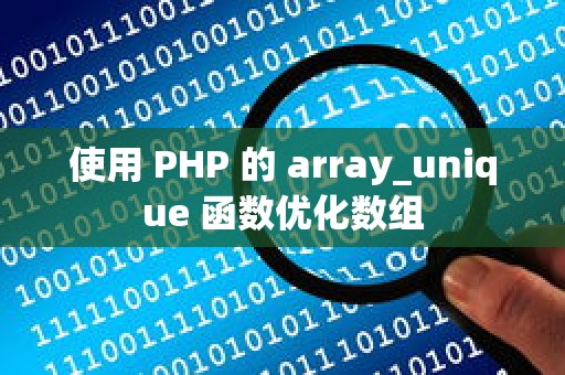 使用 PHP 的 array_unique 函数优化数组