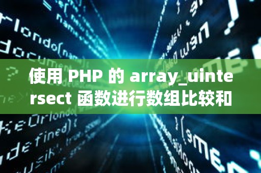 使用 PHP 的 array_uintersect 函数进行数组比较和优化