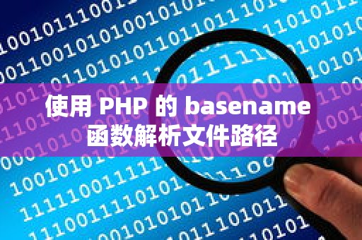 使用 PHP 的 basename 函数解析文件路径