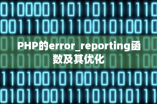 PHP的error_reporting函数及其优化