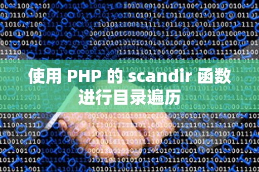 使用 PHP 的 scandir 函数进行目录遍历