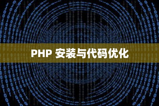 PHP 安装与代码优化