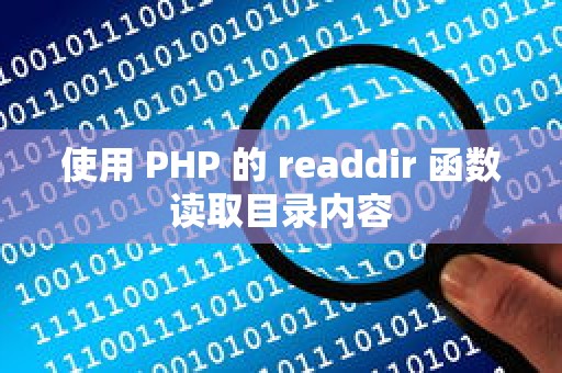 使用 PHP 的 readdir 函数读取目录内容