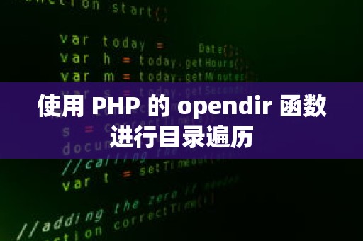 使用 PHP 的 opendir 函数进行目录遍历