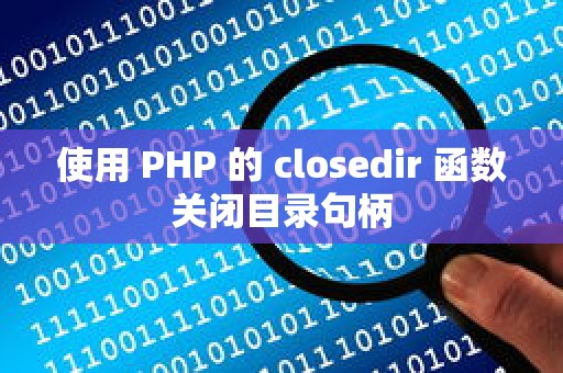 使用 PHP 的 closedir 函数关闭目录句柄