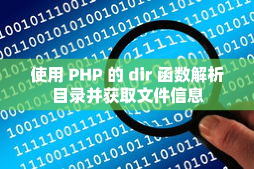 使用 PHP 的 dir 函数解析目录并获取文件信息