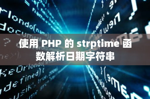 使用 PHP 的 strptime 函数解析日期字符串