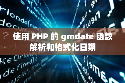 使用 PHP 的 gmdate 函数解析和格式化日期