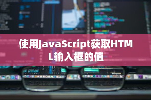 使用JavaScript获取HTML输入框的值