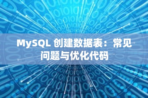 MySQL 创建数据表：常见问题与优化代码