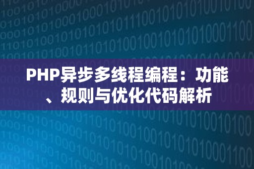 PHP异步多线程编程概述，简单的PHP异步多线程程序示例及优化分析