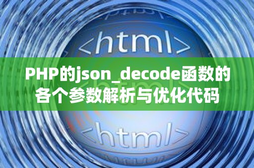 PHP的json_decode函数的各个参数解析与优化代码