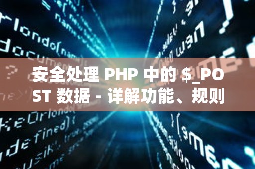 安全处理 PHP 中的 $_POST 数据 - 详解功能、规则与优化代码