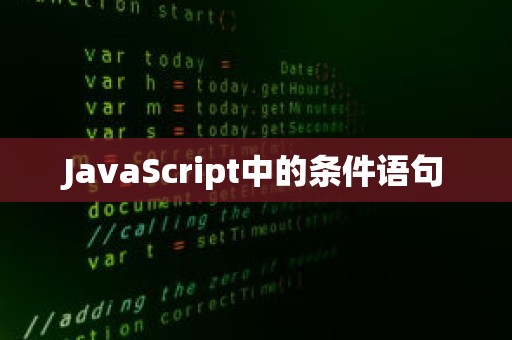 JavaScript中的条件语句