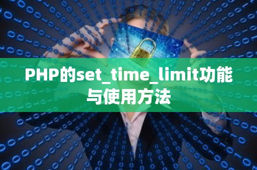 PHP的set_time_limit功能与使用方法